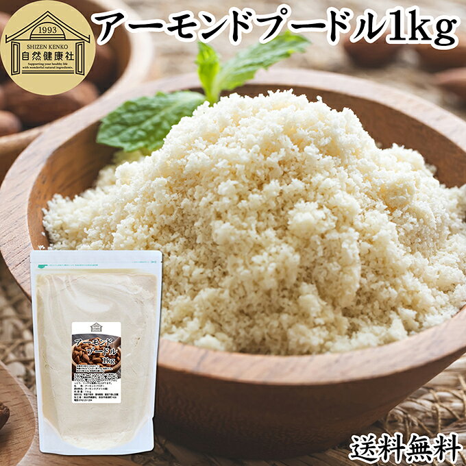 アーモンドプードル 1kg 皮なし アーモンド パウダー 粉末 製菓用 無塩 食塩無添加 植物油 不使用 砂糖不使用 無添加 塩なし 100% 業務用 大容量 製菓材料 洋菓子 お菓子 クッキー ケーキ パウンドケーキ パン マドレーヌ マカロン タルト 生アーモンド カリフォルニア産