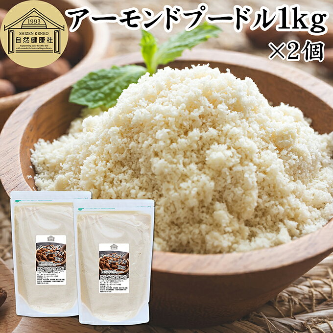 アーモンドプードル 1kg×2個 皮なし アーモンド パウダー 粉末 製菓用 無塩 食塩無添加 植物油 不使用 砂糖不使用 無添加 塩なし 100% 業務用 大容量 製菓材料 洋菓子 クッキー ケーキ パウンドケーキ パン マドレーヌ マカロン タルト 生アーモンド カリフォルニア産