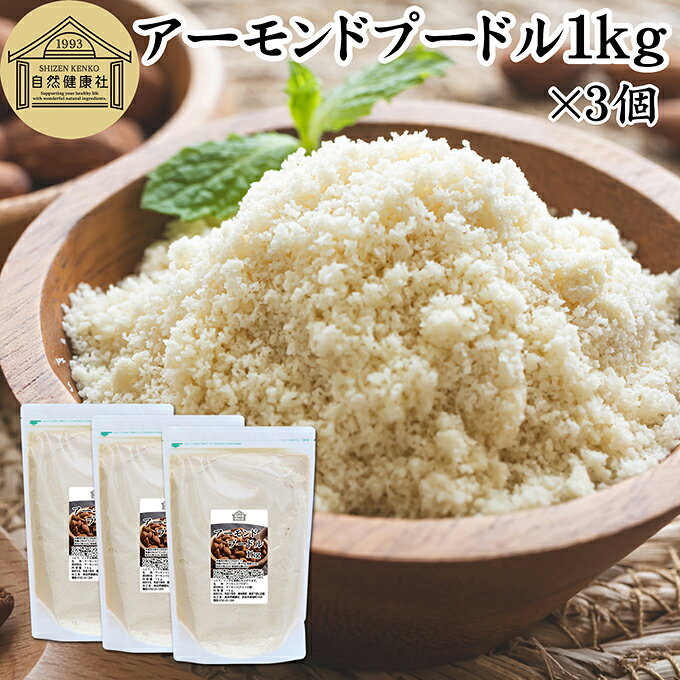 アーモンドプードル 1kg×3個 皮なし アーモンド パウダー 粉末 製菓用 無塩 食塩無添加 植物油 不使用 砂糖不使用 無添加 塩なし 100% 業務用 大容量 製菓材料 洋菓子 クッキー ケーキ パウンドケーキ パン マドレーヌ マカロン タルト 生アーモンド カリフォルニア産