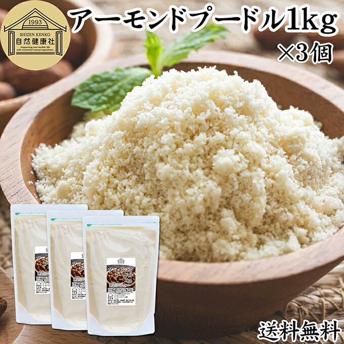 アーモンドプードル 1kg×3個 皮なし アーモンド パウダー 粉末 製菓用 無塩 食塩無添加 植物油 不使用 砂糖不使用 無添加 塩なし 100% 業務用 大容量 製菓材料 洋菓子 クッキー ケーキ パウンドケーキ パン マドレーヌ マカロン タルト 生アーモンド カリフォルニア産