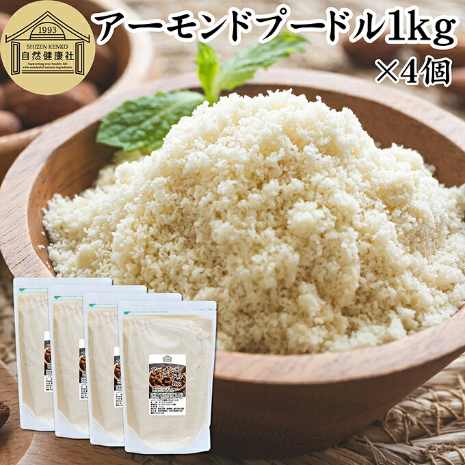 アーモンドプードル 1kg×4個 皮なし アーモンド パウダー 粉末 製菓用 無塩 食塩無添加 植物油 不使用 砂糖不使用 無添加 塩なし 100% 業務用 大容量 製菓材料 洋菓子 クッキー ケーキ パウンドケーキ パン マドレーヌ マカロン タルト 生アーモンド カリフォルニア産