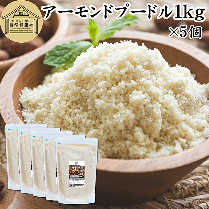 アーモンドプードル 1kg×5個 皮なし アーモンド パウダー 粉末 製菓用 無塩 食塩無添加 植物油 不使用 砂糖不使用 無添加 塩なし 100% 業務用 大容量 製菓材料 洋菓子 クッキー ケーキ パウンドケーキ パン マドレーヌ マカロン タルト 生アーモンド カリフォルニア産