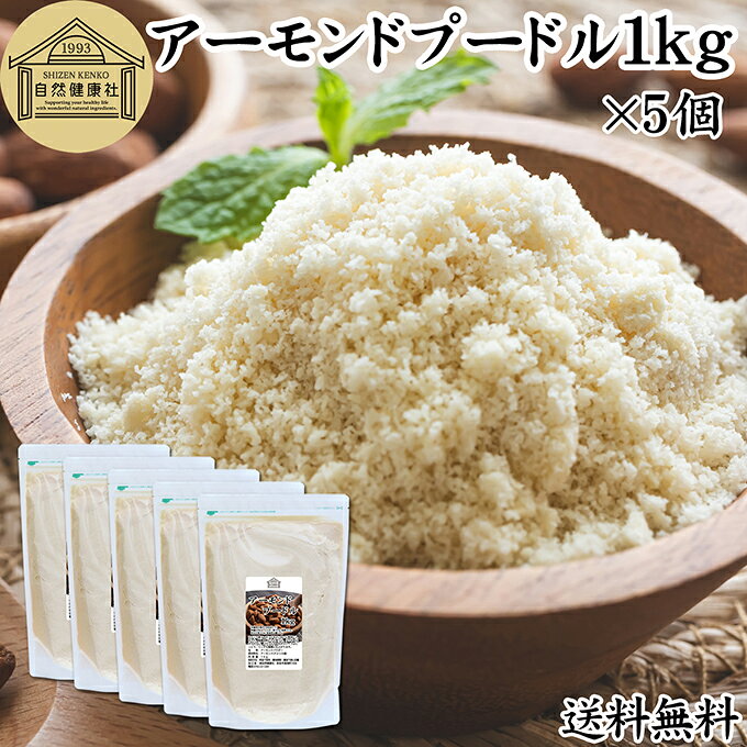 アーモンドプードル 1kg×5個 皮なし アーモンド パウダー 粉末 製菓用 無塩 食塩無添加 植物油 不使用 砂糖不使用 無添加 塩なし 100% 業務用 大容量 製菓材料 洋菓子 クッキー ケーキ パウンドケーキ パン マドレーヌ マカロン タルト 生アーモンド カリフォルニア産
