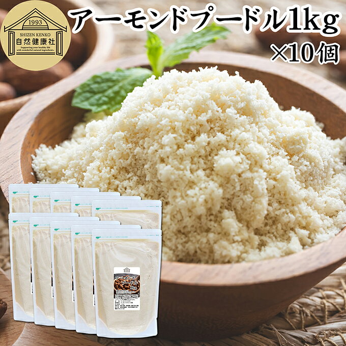 アーモンドプードル 1kg×10個 皮なし アーモンド パウダー 粉末 製菓用 無塩 食塩無添加 植物油 不使用 砂糖不使用 無添加 塩なし 100% 業務用 大容量 製菓材料 洋菓子 クッキー ケーキ パウンドケーキ パン マドレーヌ マカロン タルト 生アーモンド カリフォルニア産