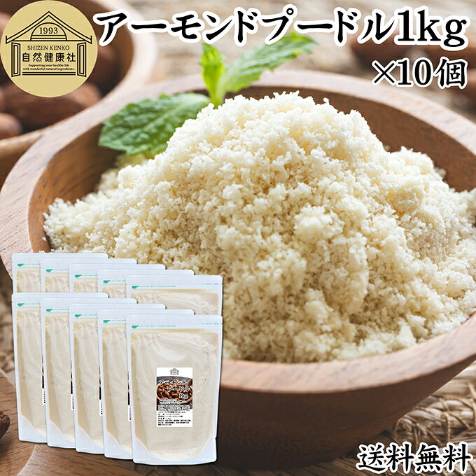 アーモンドプードル 1kg×10個 皮なし アーモンド パウダー 粉末 製菓用 無塩 食塩無添加 植物油 不使用 砂糖不使用 無添加 塩なし 100% 業務用 大容量 製菓材料 洋菓子 クッキー ケーキ パウンドケーキ パン マドレーヌ マカロン タルト 生アーモンド カリフォルニア産