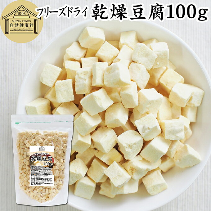 乾燥豆腐 100g 国産豆腐 フリーズドライ FD 業務用 絹豆腐 絹ごし豆腐 味噌汁 みそ汁 スープ 中華 料理 麻婆豆腐 鍋 うどん ラーメン 煮物 具材 キャンプ アウトドア 旅行 時短 大豆 乾燥とうふ 味噌汁の具 低カロリー 乾燥食品 レトルト食品 防災 非常食 長期保存 備蓄品