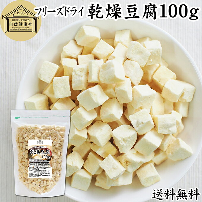豆腐（とうふ）について 豆腐とは大豆を原料とし、豊かなたんぱく質や栄養を含んだヘルシーな食材です。 低カロリーで日々の健康維持に役立つことから、幅広い料理（中華、鍋、うどん、ラーメン、煮物）の具材として親しまれています。 本品は国内製造の絹ごし豆腐（絹豆腐）を扱いやすいサイコロ状にカットし、フリーズドライ（FD）加工を施した乾燥食品（乾燥とうふ）です。 商品について 国内で製造した絹ごし豆腐をフリーズドライ。使いやすい乾燥豆腐に仕上げました。 着色料・香料は無添加。絹ごし豆腐ならではの舌触りと味わいをお楽しみいただけます。 お湯で即席・インスタントに戻せるため、日々の調理時間を短縮できる時短食材として活躍します。 味噌汁の具やスープ、麻婆豆腐はもちろん、キャンプやアウトドア、旅行での調理にも大変便利です。 また、長期保存が可能なため、防災時の非常食や備蓄品としてもおすすめの国産豆腐です。 当社の売れ筋ランキングに入る人気商品です。業務用やお試し（おためし）のお取り寄せ、レトルト食品感覚の手軽な食材としても評価されています。 保存に便利なチャック付き袋入り。100gのお徳用。長期保存が可能です。 使い方 熱湯に浸して約60秒で柔らかい絹ごし豆腐に戻ります。味噌汁、みそ汁、スープ、麺類の具材、煮物など様々な料理にお使いいただけます。 幼児やこども（お子様）の毎日の食事から、忙しい日の時短調理まで幅広く役立ちます。 チャック付き袋入りで保存しやすく、毎日の食事に手軽にたんぱく質をプラスできるおすすめの逸品です。 名称 乾燥豆腐 原材料名 豆腐（国内製造）（大豆を含む）、トレハロース、豆腐用凝固剤、酸化防止剤（V．E） 内容量 100g（約20日分。一日5gを使用した場合） 賞味期限 別途商品ラベルに記載　※製造日から1年 保存方法 直射日光を避け、常温で保存してください 加工者 株式会社 自然健康社奈良県奈良市高畑町1426 栄養成分（100gあたり） 熱量451．1kcal、たんぱく質27．0g、脂質17．9g、炭水化物45．5g、食塩相当量0．082g 広告文責 健康生活研究所 0742-24-8380 区分 食品 生産：日本国内で製造した絹ごし豆腐をフリーズドライ。使いやすい乾燥豆腐に仕上げました。 熱湯に約60秒浸すだけでやわらかな絹ごし豆腐に戻ります。 味噌汁やスープ、麻婆豆腐、煮物、鍋料理など、さまざまなお料理に。キャンプやアウトドア、旅行先での調理にも便利です。 保存に便利なチャック付き袋入り。 &nbsp; &nbsp; &nbsp; &nbsp; &nbsp; &nbsp; &nbsp; &nbsp; &nbsp; &nbsp; &nbsp; &nbsp; &nbsp; ■ 乾燥豆腐100g 豆腐（とうふ）について 豆腐とは大豆を原料とし、豊かなたんぱく質や栄養を含んだヘルシーな食材です。 低カロリーで日々の健康維持に役立つことから、幅広い料理（中華、鍋、うどん、ラーメン、煮物）の具材として親しまれています。 本品は国内製造の絹ごし豆腐（絹豆腐）を扱いやすいサイコロ状にカットし、フリーズドライ（FD）加工を施した乾燥食品（乾燥とうふ）です。 商品説明 国内で製造した絹ごし豆腐をフリーズドライ。使いやすい乾燥豆腐に仕上げました。 着色料・香料は無添加。絹ごし豆腐ならではの舌触りと味わいをお楽しみいただけます。 お湯で即席・インスタントに戻せるため、日々の調理時間を短縮できる時短食材として活躍します。 味噌汁の具やスープ、麻婆豆腐はもちろん、キャンプやアウトドア、旅行での調理にも大変便利です。 また、長期保存が可能なため、防災時の非常食や備蓄品としてもおすすめの国産豆腐です。 当社の売れ筋ランキングに入る人気商品です。業務用やお試し（おためし）のお取り寄せ、レトルト食品感覚の手軽な食材としても評価されています。 保存に便利なチャック付き袋入り。100gのお徳用。長期保存が可能です。 使い方 熱湯に浸して約60秒で柔らかい絹ごし豆腐に戻ります。味噌汁、みそ汁、スープ、麺類の具材、煮物など様々な料理にお使いいただけます。 幼児やこども（お子様）の毎日の食事から、忙しい日の時短調理まで幅広く役立ちます。 チャック付き袋入りで保存しやすく、毎日の食事に手軽にたんぱく質をプラスできるおすすめの逸品です。 名称 乾燥豆腐 原材料名 豆腐（国内製造）（大豆を含む）、トレハロース、豆腐用凝固剤、酸化防止剤（V．E） 内容量 100g（約20日分。一日5gを使用した場合） 賞味期限 別途商品ラベルに記載　※製造日から1年 保存方法 直射日光を避け、常温で保存してください 加工者 株式会社 自然健康社奈良県奈良市高畑町1426 栄養成分（100gあたり） 熱量451．1kcal、たんぱく質27．0g、脂質17．9g、炭水化物45．5g、食塩相当量0．082g 広告文責 健康生活研究所 0742-24-8380 分類 食品 &nbsp;