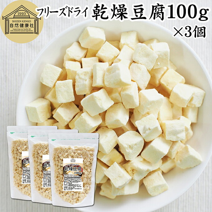 乾燥豆腐 100g×3個 国産豆腐 フリーズドライ FD 業務用 絹豆腐 絹ごし豆腐 味噌汁 みそ汁 スープ 中華 料理 麻婆豆腐 鍋 うどん ラーメン 煮物 具材 キャンプ アウトドア 旅行 時短 大豆 乾燥 味噌汁の具 低カロリー 乾燥食品 レトルト食品 防災 非常食 長期保存 備蓄品