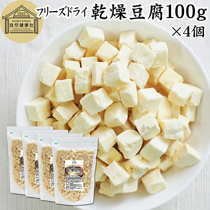 乾燥豆腐 100g×4個 国産豆腐 フリーズドライ FD 業務用 絹豆腐 絹ごし豆腐 味噌汁 みそ汁 スープ 中華 料理 麻婆豆腐 鍋 うどん ラーメン 煮物 具材 キャンプ アウトドア 旅行 時短 大豆 乾燥 味噌汁の具 低カロリー 乾燥食品 レトルト食品 防災 非常食 長期保存 備蓄品