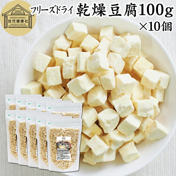 乾燥豆腐 100g×10個 国産豆腐 フリーズドライ FD 業務用 絹豆腐 絹ごし豆腐 味噌汁 みそ汁 スープ 中華 料理 麻婆豆腐 鍋 うどん ラーメン 煮物 具材 キャンプ アウトドア 旅行 時短 大豆 乾燥 味噌汁の具 低カロリー 乾燥食品 レトルト食品 防災 非常食 長期保存 備蓄品