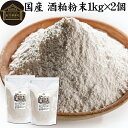 酒粕 粉末 1kg×2個 酒かす 酒糟 さけかす パウダー 国産 100% 保存料 無添加 サプリ メント 使いやすい 砂糖不使用 砂糖なし 低温 乾燥 美容 ...
