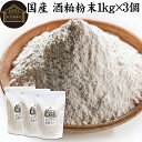 酒粕 粉末 1kg×3個 酒かす 酒糟 さけかす パウダー 国産 100% 保存料 無添加 サプリ メント 使いやすい 砂糖不使用 砂糖なし 低温 乾燥 美容 ...