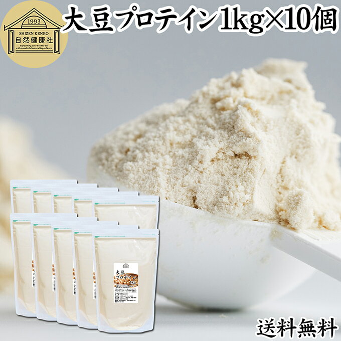 大豆プロテイン 1kg×10個 ソイプロテイン 香料 無添加 コスパ 女性 ダイエット プレーン 100％ 高校生 ..