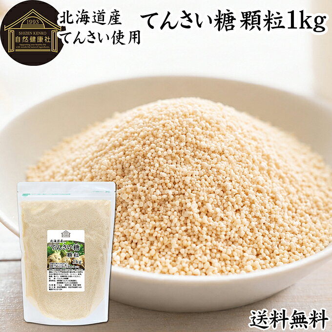 甜菜糖（てんさいとう）について てんさい糖は、別名「砂糖大根（サトウダイコン）」や「ビート」と呼ばれる甜菜(てんさい)を原料とした含蜜糖の一種です。ラフィノース、ケストースというオリゴ糖やカリウム、カルシウム、リン、マグネシウム、亜鉛等の天然のミネラルを若干残すため、コクやまろやかさ、深みのある甘みを有します。 砂糖など甘味料には黒砂糖、上白糖、三温糖、グラニュー糖、蜂蜜（はちみつ）、シュガー、ブラウンシュガー、水飴など多くが存在しますが、てんさい糖もその一種でヘルシーな砂糖です。 昨今は無農薬やオーガニック、スティックなどの個包装タイプや角砂糖タイプも登場し注目を集めています。 商品について 由来原材料に北海道産の甜菜だけを使用した着色料、香料無添加のてんさい糖です。 国産のてん菜を丁寧に炊き上げ、使いやすい顆粒状にしました。無漂白・着色料不使用。素材本来のやさしい甘さが料理の味を引き立てます。 スポンジケーキ、タルト、チーズケーキ、フレンチトースト、ホットケーキなど家庭用の焼き菓子、お菓子作りや炒めもの、大学芋、ジャムの材料にお使いいただけます。 当社の売れ筋ランキングで人気です。大容量で業務用にも使える本品をお試しください。保存に便利なチャック付き袋入りです。 楽天市場のギフト、昇進祝い、母の日、父の日、お中元、夏の贈り物にもおすすめ。 使い方 紅茶、コーヒー、ヨーグルト、スムージーなど甘味料としてお使いください。 バウムクーヘン、マフィン、パンケーキ、ロールケーキ、クッキー、蒸しパンなど製菓材料に。 煮物など料理全般にもおすすめです。 自家製パンやお菓子作りには小麦粉、強力粉、薄力粉、全粒粉、ライ麦粉、全粉乳、脱脂粉乳（スキムミルク）、コーンスターチ、タピオカでん粉、ばれいしょでん粉もおためしください。 妊娠中、授乳中の方やお子様も安心してお召し上がりいただけます。 名称 てんさい含蜜糖 原材料名 原料糖（てんさい（北海道産））、甜菜糖蜜（てんさい（北海道産）） 内容量 1kg（約100日分。一日に10gを使用した場合） 保存方法 直射日光を避け、常温で保存してください 加工者 株式会社 自然健康社奈良県奈良市高畑町1426 添加物 なし（香料、保存料を使用していません） 栄養成分（100gあたり） 熱量396kcal、たんぱく質0．1g、脂質0．1g、炭水化物98．9g、食塩相当量0．01g 広告文責 健康生活研究所 0742-24-8380 区分 食品 生産：日本由来原材料に北海道産の甜菜だけを使用した着色料、香料無添加のてんさい糖です。 紅茶やコーヒー、ヨーグルト、スムージーなどの甘味料に。 バウムクーヘン、マフィン、パンケーキ、ロールケーキ、クッキー、蒸しパンなどのお菓子作り、煮物など毎日のお料理にも幅広くお使いいただけます。 保存に便利なチャック付き袋入り。 &nbsp; &nbsp; &nbsp; &nbsp; &nbsp; &nbsp; &nbsp; &nbsp; &nbsp; &nbsp; &nbsp; &nbsp; &nbsp; ■ てんさい糖 顆粒1kg 甜菜糖（てんさいとう）について てんさい糖は、別名「砂糖大根（サトウダイコン）」や「ビート」と呼ばれる甜菜(てんさい)を原料とした含蜜糖の一種です。ラフィノース、ケストースというオリゴ糖やカリウム、カルシウム、リン、マグネシウム、亜鉛等の天然のミネラルを若干残すため、コクやまろやかさ、深みのある甘みを有します。 砂糖など甘味料には黒砂糖、上白糖、三温糖、グラニュー糖、蜂蜜（はちみつ）、シュガー、ブラウンシュガー、水飴など多くが存在しますが、てんさい糖もその一種でヘルシーな砂糖です。 昨今は無農薬やオーガニック、スティックなどの個包装タイプや角砂糖タイプも登場し注目を集めています。 商品説明 由来原材料に北海道産の甜菜だけを使用した着色料、香料無添加のてんさい糖です。 国産のてん菜を丁寧に炊き上げ、使いやすい顆粒状にしました。無漂白・着色料不使用。素材本来のやさしい甘さが料理の味を引き立てます。 スポンジケーキ、タルト、チーズケーキ、フレンチトースト、ホットケーキなど家庭用の焼き菓子、お菓子作りや炒めもの、大学芋、ジャムの材料にお使いいただけます。 当社の売れ筋ランキングで人気です。大容量で業務用にも使える本品をお試しください。保存に便利なチャック付き袋入りです。 楽天市場のギフト、昇進祝い、母の日、父の日、お中元、夏の贈り物にもおすすめ。 使い方 紅茶、コーヒー、ヨーグルト、スムージーなど甘味料としてお使いください。 バウムクーヘン、マフィン、パンケーキ、ロールケーキ、クッキー、蒸しパンなど製菓材料に。 煮物など料理全般にもおすすめです。 自家製パンやお菓子作りには小麦粉、強力粉、薄力粉、全粒粉、ライ麦粉、全粉乳、脱脂粉乳（スキムミルク）、コーンスターチ、タピオカでん粉、ばれいしょでん粉もおためしください。 妊娠中、授乳中の方やお子様も安心してお召し上がりいただけます。 名称 てんさい含蜜糖 原材料名 原料糖（てんさい（北海道産））、甜菜糖蜜（てんさい（北海道産）） 内容量 1kg（約100日分。一日に10gを使用した場合） 保存方法 直射日光を避け、常温で保存してください 加工者 株式会社 自然健康社奈良県奈良市高畑町1426 添加物 なし（香料、保存料を使用していません） 栄養成分（100gあたり） 熱量396kcal、たんぱく質0．1g、脂質0．1g、炭水化物98．9g、食塩相当量0．01g 広告文責 健康生活研究所 0742-24-8380 分類 食品 &nbsp;