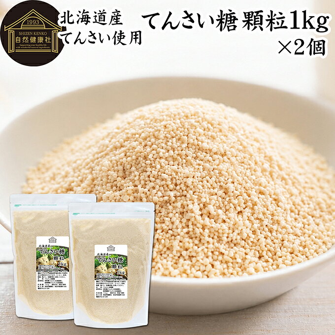 甜菜糖（てんさいとう）について てんさい糖は、別名「砂糖大根（サトウダイコン）」や「ビート」と呼ばれる甜菜(てんさい)を原料とした含蜜糖の一種です。ラフィノース、ケストースというオリゴ糖やカリウム、カルシウム、リン、マグネシウム、亜鉛等の天然のミネラルを若干残すため、コクやまろやかさ、深みのある甘みを有します。 砂糖など甘味料には黒砂糖、上白糖、三温糖、グラニュー糖、蜂蜜（はちみつ）、シュガー、ブラウンシュガー、水飴など多くが存在しますが、てんさい糖もその一種でヘルシーな砂糖です。 昨今は無農薬やオーガニック、スティックなどの個包装タイプや角砂糖タイプも登場し注目を集めています。 商品について 由来原材料に北海道産の甜菜だけを使用した着色料、香料無添加のてんさい糖です。 国産のてん菜を丁寧に炊き上げ、使いやすい顆粒状にしました。無漂白・着色料不使用。素材本来のやさしい甘さが料理の味を引き立てます。 スポンジケーキ、タルト、チーズケーキ、フレンチトースト、ホットケーキなど家庭用の焼き菓子、お菓子作りや炒めもの、大学芋、ジャムの材料にお使いいただけます。 当社の売れ筋ランキングで人気です。大容量で業務用にも使える本品をお試しください。保存に便利なチャック付き袋入りです。 楽天市場のギフト、昇進祝い、母の日、父の日、お中元、夏の贈り物にもおすすめ。 使い方 紅茶、コーヒー、ヨーグルト、スムージーなど甘味料としてお使いください。 バウムクーヘン、マフィン、パンケーキ、ロールケーキ、クッキー、蒸しパンなど製菓材料に。 煮物など料理全般にもおすすめです。 自家製パンやお菓子作りには小麦粉、強力粉、薄力粉、全粒粉、ライ麦粉、全粉乳、脱脂粉乳（スキムミルク）、コーンスターチ、タピオカでん粉、ばれいしょでん粉もおためしください。 妊娠中、授乳中の方やお子様も安心してお召し上がりいただけます。 名称 てんさい含蜜糖 原材料名 原料糖（てんさい（北海道産））、甜菜糖蜜（てんさい（北海道産）） 内容量 1kg&times;2個（約200日分。一日に10gを使用した場合） 保存方法 直射日光を避け、常温で保存してください 加工者 株式会社 自然健康社奈良県奈良市高畑町1426 添加物 なし（香料、保存料を使用していません） 栄養成分（100gあたり） 熱量396kcal、たんぱく質0．1g、脂質0．1g、炭水化物98．9g、食塩相当量0．01g 広告文責 健康生活研究所 0742-24-8380 区分 食品 生産：日本由来原材料に北海道産の甜菜だけを使用した着色料、香料無添加のてんさい糖です。 紅茶やコーヒー、ヨーグルト、スムージーなどの甘味料に。 バウムクーヘン、マフィン、パンケーキ、ロールケーキ、クッキー、蒸しパンなどのお菓子作り、煮物など毎日のお料理にも幅広くお使いいただけます。 保存に便利なチャック付き袋入り。 &nbsp; &nbsp; &nbsp; &nbsp; &nbsp; &nbsp; &nbsp; &nbsp; &nbsp; &nbsp; &nbsp; &nbsp; &nbsp; ■ てんさい糖 顆粒1kg&times;2個 甜菜糖（てんさいとう）について てんさい糖は、別名「砂糖大根（サトウダイコン）」や「ビート」と呼ばれる甜菜(てんさい)を原料とした含蜜糖の一種です。ラフィノース、ケストースというオリゴ糖やカリウム、カルシウム、リン、マグネシウム、亜鉛等の天然のミネラルを若干残すため、コクやまろやかさ、深みのある甘みを有します。 砂糖など甘味料には黒砂糖、上白糖、三温糖、グラニュー糖、蜂蜜（はちみつ）、シュガー、ブラウンシュガー、水飴など多くが存在しますが、てんさい糖もその一種でヘルシーな砂糖です。 昨今は無農薬やオーガニック、スティックなどの個包装タイプや角砂糖タイプも登場し注目を集めています。 商品説明 由来原材料に北海道産の甜菜だけを使用した着色料、香料無添加のてんさい糖です。 国産のてん菜を丁寧に炊き上げ、使いやすい顆粒状にしました。無漂白・着色料不使用。素材本来のやさしい甘さが料理の味を引き立てます。 スポンジケーキ、タルト、チーズケーキ、フレンチトースト、ホットケーキなど家庭用の焼き菓子、お菓子作りや炒めもの、大学芋、ジャムの材料にお使いいただけます。 当社の売れ筋ランキングで人気です。大容量で業務用にも使える本品をお試しください。保存に便利なチャック付き袋入りです。 楽天市場のギフト、昇進祝い、母の日、父の日、お中元、夏の贈り物にもおすすめ。 使い方 紅茶、コーヒー、ヨーグルト、スムージーなど甘味料としてお使いください。 バウムクーヘン、マフィン、パンケーキ、ロールケーキ、クッキー、蒸しパンなど製菓材料に。 煮物など料理全般にもおすすめです。 自家製パンやお菓子作りには小麦粉、強力粉、薄力粉、全粒粉、ライ麦粉、全粉乳、脱脂粉乳（スキムミルク）、コーンスターチ、タピオカでん粉、ばれいしょでん粉もおためしください。 妊娠中、授乳中の方やお子様も安心してお召し上がりいただけます。 名称 てんさい含蜜糖 原材料名 原料糖（てんさい（北海道産））、甜菜糖蜜（てんさい（北海道産）） 内容量 1kg&times;2個（約200日分。一日に10gを使用した場合） 保存方法 直射日光を避け、常温で保存してください 加工者 株式会社 自然健康社奈良県奈良市高畑町1426 添加物 なし（香料、保存料を使用していません） 栄養成分（100gあたり） 熱量396kcal、たんぱく質0．1g、脂質0．1g、炭水化物98．9g、食塩相当量0．01g 広告文責 健康生活研究所 0742-24-8380 分類 食品 &nbsp;