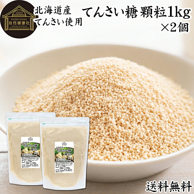 甜菜糖（てんさいとう）について てんさい糖は、別名「砂糖大根（サトウダイコン）」や「ビート」と呼ばれる甜菜(てんさい)を原料とした含蜜糖の一種です。ラフィノース、ケストースというオリゴ糖やカリウム、カルシウム、リン、マグネシウム、亜鉛等の天然のミネラルを若干残すため、コクやまろやかさ、深みのある甘みを有します。 砂糖など甘味料には黒砂糖、上白糖、三温糖、グラニュー糖、蜂蜜（はちみつ）、シュガー、ブラウンシュガー、水飴など多くが存在しますが、てんさい糖もその一種でヘルシーな砂糖です。 昨今は無農薬やオーガニック、スティックなどの個包装タイプや角砂糖タイプも登場し注目を集めています。 商品について 由来原材料に北海道産の甜菜だけを使用した着色料、香料無添加のてんさい糖です。 国産のてん菜を丁寧に炊き上げ、使いやすい顆粒状にしました。無漂白・着色料不使用。素材本来のやさしい甘さが料理の味を引き立てます。 スポンジケーキ、タルト、チーズケーキ、フレンチトースト、ホットケーキなど家庭用の焼き菓子、お菓子作りや炒めもの、大学芋、ジャムの材料にお使いいただけます。 当社の売れ筋ランキングで人気です。大容量で業務用にも使える本品をお試しください。保存に便利なチャック付き袋入りです。 楽天市場のギフト、昇進祝い、母の日、父の日、お中元、夏の贈り物にもおすすめ。 使い方 紅茶、コーヒー、ヨーグルト、スムージーなど甘味料としてお使いください。 バウムクーヘン、マフィン、パンケーキ、ロールケーキ、クッキー、蒸しパンなど製菓材料に。 煮物など料理全般にもおすすめです。 自家製パンやお菓子作りには小麦粉、強力粉、薄力粉、全粒粉、ライ麦粉、全粉乳、脱脂粉乳（スキムミルク）、コーンスターチ、タピオカでん粉、ばれいしょでん粉もおためしください。 妊娠中、授乳中の方やお子様も安心してお召し上がりいただけます。 名称 てんさい含蜜糖 原材料名 原料糖（てんさい（北海道産））、甜菜糖蜜（てんさい（北海道産）） 内容量 1kg&times;2個（約200日分。一日に10gを使用した場合） 保存方法 直射日光を避け、常温で保存してください 加工者 株式会社 自然健康社奈良県奈良市高畑町1426 添加物 なし（香料、保存料を使用していません） 栄養成分（100gあたり） 熱量396kcal、たんぱく質0．1g、脂質0．1g、炭水化物98．9g、食塩相当量0．01g 広告文責 健康生活研究所 0742-24-8380 区分 食品 生産：日本由来原材料に北海道産の甜菜だけを使用した着色料、香料無添加のてんさい糖です。 紅茶やコーヒー、ヨーグルト、スムージーなどの甘味料に。 バウムクーヘン、マフィン、パンケーキ、ロールケーキ、クッキー、蒸しパンなどのお菓子作り、煮物など毎日のお料理にも幅広くお使いいただけます。 保存に便利なチャック付き袋入り。 &nbsp; &nbsp; &nbsp; &nbsp; &nbsp; &nbsp; &nbsp; &nbsp; &nbsp; &nbsp; &nbsp; &nbsp; &nbsp; ■ てんさい糖 顆粒1kg&times;2個 甜菜糖（てんさいとう）について てんさい糖は、別名「砂糖大根（サトウダイコン）」や「ビート」と呼ばれる甜菜(てんさい)を原料とした含蜜糖の一種です。ラフィノース、ケストースというオリゴ糖やカリウム、カルシウム、リン、マグネシウム、亜鉛等の天然のミネラルを若干残すため、コクやまろやかさ、深みのある甘みを有します。 砂糖など甘味料には黒砂糖、上白糖、三温糖、グラニュー糖、蜂蜜（はちみつ）、シュガー、ブラウンシュガー、水飴など多くが存在しますが、てんさい糖もその一種でヘルシーな砂糖です。 昨今は無農薬やオーガニック、スティックなどの個包装タイプや角砂糖タイプも登場し注目を集めています。 商品説明 由来原材料に北海道産の甜菜だけを使用した着色料、香料無添加のてんさい糖です。 国産のてん菜を丁寧に炊き上げ、使いやすい顆粒状にしました。無漂白・着色料不使用。素材本来のやさしい甘さが料理の味を引き立てます。 スポンジケーキ、タルト、チーズケーキ、フレンチトースト、ホットケーキなど家庭用の焼き菓子、お菓子作りや炒めもの、大学芋、ジャムの材料にお使いいただけます。 当社の売れ筋ランキングで人気です。大容量で業務用にも使える本品をお試しください。保存に便利なチャック付き袋入りです。 楽天市場のギフト、昇進祝い、母の日、父の日、お中元、夏の贈り物にもおすすめ。 使い方 紅茶、コーヒー、ヨーグルト、スムージーなど甘味料としてお使いください。 バウムクーヘン、マフィン、パンケーキ、ロールケーキ、クッキー、蒸しパンなど製菓材料に。 煮物など料理全般にもおすすめです。 自家製パンやお菓子作りには小麦粉、強力粉、薄力粉、全粒粉、ライ麦粉、全粉乳、脱脂粉乳（スキムミルク）、コーンスターチ、タピオカでん粉、ばれいしょでん粉もおためしください。 妊娠中、授乳中の方やお子様も安心してお召し上がりいただけます。 名称 てんさい含蜜糖 原材料名 原料糖（てんさい（北海道産））、甜菜糖蜜（てんさい（北海道産）） 内容量 1kg&times;2個（約200日分。一日に10gを使用した場合） 保存方法 直射日光を避け、常温で保存してください 加工者 株式会社 自然健康社奈良県奈良市高畑町1426 添加物 なし（香料、保存料を使用していません） 栄養成分（100gあたり） 熱量396kcal、たんぱく質0．1g、脂質0．1g、炭水化物98．9g、食塩相当量0．01g 広告文責 健康生活研究所 0742-24-8380 分類 食品 &nbsp;