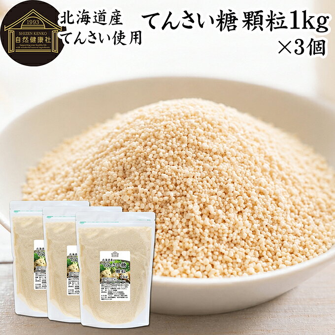 甜菜糖（てんさいとう）について てんさい糖は、別名「砂糖大根（サトウダイコン）」や「ビート」と呼ばれる甜菜(てんさい)を原料とした含蜜糖の一種です。ラフィノース、ケストースというオリゴ糖やカリウム、カルシウム、リン、マグネシウム、亜鉛等の天然のミネラルを若干残すため、コクやまろやかさ、深みのある甘みを有します。 砂糖など甘味料には黒砂糖、上白糖、三温糖、グラニュー糖、蜂蜜（はちみつ）、シュガー、ブラウンシュガー、水飴など多くが存在しますが、てんさい糖もその一種でヘルシーな砂糖です。 昨今は無農薬やオーガニック、スティックなどの個包装タイプや角砂糖タイプも登場し注目を集めています。 商品について 由来原材料に北海道産の甜菜だけを使用した着色料、香料無添加のてんさい糖です。 国産のてん菜を丁寧に炊き上げ、使いやすい顆粒状にしました。無漂白・着色料不使用。素材本来のやさしい甘さが料理の味を引き立てます。 スポンジケーキ、タルト、チーズケーキ、フレンチトースト、ホットケーキなど家庭用の焼き菓子、お菓子作りや炒めもの、大学芋、ジャムの材料にお使いいただけます。 当社の売れ筋ランキングで人気です。大容量で業務用にも使える本品をお試しください。保存に便利なチャック付き袋入りです。 楽天市場のギフト、昇進祝い、母の日、父の日、お中元、夏の贈り物にもおすすめ。 使い方 紅茶、コーヒー、ヨーグルト、スムージーなど甘味料としてお使いください。 バウムクーヘン、マフィン、パンケーキ、ロールケーキ、クッキー、蒸しパンなど製菓材料に。 煮物など料理全般にもおすすめです。 自家製パンやお菓子作りには小麦粉、強力粉、薄力粉、全粒粉、ライ麦粉、全粉乳、脱脂粉乳（スキムミルク）、コーンスターチ、タピオカでん粉、ばれいしょでん粉もおためしください。 妊娠中、授乳中の方やお子様も安心してお召し上がりいただけます。 名称 てんさい含蜜糖 原材料名 原料糖（てんさい（北海道産））、甜菜糖蜜（てんさい（北海道産）） 内容量 1kg&times;3個（約300日分。一日に10gを使用した場合） 保存方法 直射日光を避け、常温で保存してください 加工者 株式会社 自然健康社奈良県奈良市高畑町1426 添加物 なし（香料、保存料を使用していません） 栄養成分（100gあたり） 熱量396kcal、たんぱく質0．1g、脂質0．1g、炭水化物98．9g、食塩相当量0．01g 広告文責 健康生活研究所 0742-24-8380 区分 食品 生産：日本由来原材料に北海道産の甜菜だけを使用した着色料、香料無添加のてんさい糖です。 紅茶やコーヒー、ヨーグルト、スムージーなどの甘味料に。 バウムクーヘン、マフィン、パンケーキ、ロールケーキ、クッキー、蒸しパンなどのお菓子作り、煮物など毎日のお料理にも幅広くお使いいただけます。 保存に便利なチャック付き袋入り。 &nbsp; &nbsp; &nbsp; &nbsp; &nbsp; &nbsp; &nbsp; &nbsp; &nbsp; &nbsp; &nbsp; &nbsp; &nbsp; ■ てんさい糖 顆粒1kg&times;3個 甜菜糖（てんさいとう）について てんさい糖は、別名「砂糖大根（サトウダイコン）」や「ビート」と呼ばれる甜菜(てんさい)を原料とした含蜜糖の一種です。ラフィノース、ケストースというオリゴ糖やカリウム、カルシウム、リン、マグネシウム、亜鉛等の天然のミネラルを若干残すため、コクやまろやかさ、深みのある甘みを有します。 砂糖など甘味料には黒砂糖、上白糖、三温糖、グラニュー糖、蜂蜜（はちみつ）、シュガー、ブラウンシュガー、水飴など多くが存在しますが、てんさい糖もその一種でヘルシーな砂糖です。 昨今は無農薬やオーガニック、スティックなどの個包装タイプや角砂糖タイプも登場し注目を集めています。 商品説明 由来原材料に北海道産の甜菜だけを使用した着色料、香料無添加のてんさい糖です。 国産のてん菜を丁寧に炊き上げ、使いやすい顆粒状にしました。無漂白・着色料不使用。素材本来のやさしい甘さが料理の味を引き立てます。 スポンジケーキ、タルト、チーズケーキ、フレンチトースト、ホットケーキなど家庭用の焼き菓子、お菓子作りや炒めもの、大学芋、ジャムの材料にお使いいただけます。 当社の売れ筋ランキングで人気です。大容量で業務用にも使える本品をお試しください。保存に便利なチャック付き袋入りです。 楽天市場のギフト、昇進祝い、母の日、父の日、お中元、夏の贈り物にもおすすめ。 使い方 紅茶、コーヒー、ヨーグルト、スムージーなど甘味料としてお使いください。 バウムクーヘン、マフィン、パンケーキ、ロールケーキ、クッキー、蒸しパンなど製菓材料に。 煮物など料理全般にもおすすめです。 自家製パンやお菓子作りには小麦粉、強力粉、薄力粉、全粒粉、ライ麦粉、全粉乳、脱脂粉乳（スキムミルク）、コーンスターチ、タピオカでん粉、ばれいしょでん粉もおためしください。 妊娠中、授乳中の方やお子様も安心してお召し上がりいただけます。 名称 てんさい含蜜糖 原材料名 原料糖（てんさい（北海道産））、甜菜糖蜜（てんさい（北海道産）） 内容量 1kg&times;3個（約300日分。一日に10gを使用した場合） 保存方法 直射日光を避け、常温で保存してください 加工者 株式会社 自然健康社奈良県奈良市高畑町1426 添加物 なし（香料、保存料を使用していません） 栄養成分（100gあたり） 熱量396kcal、たんぱく質0．1g、脂質0．1g、炭水化物98．9g、食塩相当量0．01g 広告文責 健康生活研究所 0742-24-8380 分類 食品 &nbsp;