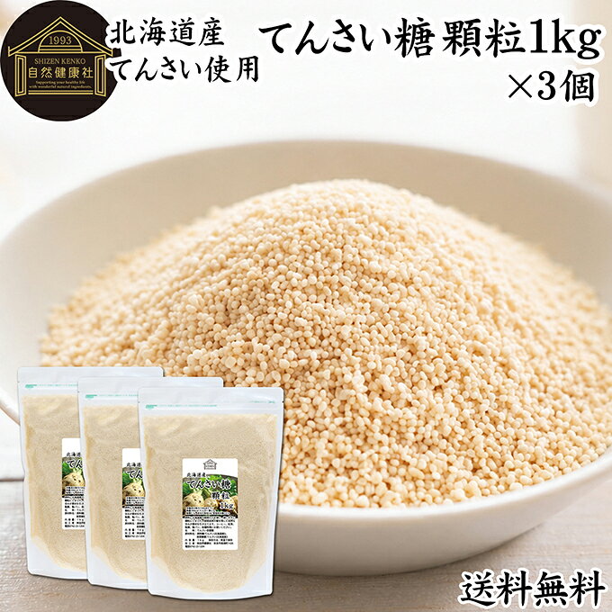 甜菜糖（てんさいとう）について てんさい糖は、別名「砂糖大根（サトウダイコン）」や「ビート」と呼ばれる甜菜(てんさい)を原料とした含蜜糖の一種です。ラフィノース、ケストースというオリゴ糖やカリウム、カルシウム、リン、マグネシウム、亜鉛等の天然のミネラルを若干残すため、コクやまろやかさ、深みのある甘みを有します。 砂糖など甘味料には黒砂糖、上白糖、三温糖、グラニュー糖、蜂蜜（はちみつ）、シュガー、ブラウンシュガー、水飴など多くが存在しますが、てんさい糖もその一種でヘルシーな砂糖です。 昨今は無農薬やオーガニック、スティックなどの個包装タイプや角砂糖タイプも登場し注目を集めています。 商品について 由来原材料に北海道産の甜菜だけを使用した着色料、香料無添加のてんさい糖です。 国産のてん菜を丁寧に炊き上げ、使いやすい顆粒状にしました。無漂白・着色料不使用。素材本来のやさしい甘さが料理の味を引き立てます。 スポンジケーキ、タルト、チーズケーキ、フレンチトースト、ホットケーキなど家庭用の焼き菓子、お菓子作りや炒めもの、大学芋、ジャムの材料にお使いいただけます。 当社の売れ筋ランキングで人気です。大容量で業務用にも使える本品をお試しください。保存に便利なチャック付き袋入りです。 楽天市場のギフト、昇進祝い、母の日、父の日、お中元、夏の贈り物にもおすすめ。 使い方 紅茶、コーヒー、ヨーグルト、スムージーなど甘味料としてお使いください。 バウムクーヘン、マフィン、パンケーキ、ロールケーキ、クッキー、蒸しパンなど製菓材料に。 煮物など料理全般にもおすすめです。 自家製パンやお菓子作りには小麦粉、強力粉、薄力粉、全粒粉、ライ麦粉、全粉乳、脱脂粉乳（スキムミルク）、コーンスターチ、タピオカでん粉、ばれいしょでん粉もおためしください。 妊娠中、授乳中の方やお子様も安心してお召し上がりいただけます。 名称 てんさい含蜜糖 原材料名 原料糖（てんさい（北海道産））、甜菜糖蜜（てんさい（北海道産）） 内容量 1kg&times;3個（約300日分。一日に10gを使用した場合） 保存方法 直射日光を避け、常温で保存してください 加工者 株式会社 自然健康社奈良県奈良市高畑町1426 添加物 なし（香料、保存料を使用していません） 栄養成分（100gあたり） 熱量396kcal、たんぱく質0．1g、脂質0．1g、炭水化物98．9g、食塩相当量0．01g 広告文責 健康生活研究所 0742-24-8380 区分 食品 生産：日本由来原材料に北海道産の甜菜だけを使用した着色料、香料無添加のてんさい糖です。 紅茶やコーヒー、ヨーグルト、スムージーなどの甘味料に。 バウムクーヘン、マフィン、パンケーキ、ロールケーキ、クッキー、蒸しパンなどのお菓子作り、煮物など毎日のお料理にも幅広くお使いいただけます。 保存に便利なチャック付き袋入り。 &nbsp; &nbsp; &nbsp; &nbsp; &nbsp; &nbsp; &nbsp; &nbsp; &nbsp; &nbsp; &nbsp; &nbsp; &nbsp; ■ てんさい糖 顆粒1kg&times;3個 甜菜糖（てんさいとう）について てんさい糖は、別名「砂糖大根（サトウダイコン）」や「ビート」と呼ばれる甜菜(てんさい)を原料とした含蜜糖の一種です。ラフィノース、ケストースというオリゴ糖やカリウム、カルシウム、リン、マグネシウム、亜鉛等の天然のミネラルを若干残すため、コクやまろやかさ、深みのある甘みを有します。 砂糖など甘味料には黒砂糖、上白糖、三温糖、グラニュー糖、蜂蜜（はちみつ）、シュガー、ブラウンシュガー、水飴など多くが存在しますが、てんさい糖もその一種でヘルシーな砂糖です。 昨今は無農薬やオーガニック、スティックなどの個包装タイプや角砂糖タイプも登場し注目を集めています。 商品説明 由来原材料に北海道産の甜菜だけを使用した着色料、香料無添加のてんさい糖です。 国産のてん菜を丁寧に炊き上げ、使いやすい顆粒状にしました。無漂白・着色料不使用。素材本来のやさしい甘さが料理の味を引き立てます。 スポンジケーキ、タルト、チーズケーキ、フレンチトースト、ホットケーキなど家庭用の焼き菓子、お菓子作りや炒めもの、大学芋、ジャムの材料にお使いいただけます。 当社の売れ筋ランキングで人気です。大容量で業務用にも使える本品をお試しください。保存に便利なチャック付き袋入りです。 楽天市場のギフト、昇進祝い、母の日、父の日、お中元、夏の贈り物にもおすすめ。 使い方 紅茶、コーヒー、ヨーグルト、スムージーなど甘味料としてお使いください。 バウムクーヘン、マフィン、パンケーキ、ロールケーキ、クッキー、蒸しパンなど製菓材料に。 煮物など料理全般にもおすすめです。 自家製パンやお菓子作りには小麦粉、強力粉、薄力粉、全粒粉、ライ麦粉、全粉乳、脱脂粉乳（スキムミルク）、コーンスターチ、タピオカでん粉、ばれいしょでん粉もおためしください。 妊娠中、授乳中の方やお子様も安心してお召し上がりいただけます。 名称 てんさい含蜜糖 原材料名 原料糖（てんさい（北海道産））、甜菜糖蜜（てんさい（北海道産）） 内容量 1kg&times;3個（約300日分。一日に10gを使用した場合） 保存方法 直射日光を避け、常温で保存してください 加工者 株式会社 自然健康社奈良県奈良市高畑町1426 添加物 なし（香料、保存料を使用していません） 栄養成分（100gあたり） 熱量396kcal、たんぱく質0．1g、脂質0．1g、炭水化物98．9g、食塩相当量0．01g 広告文責 健康生活研究所 0742-24-8380 分類 食品 &nbsp;