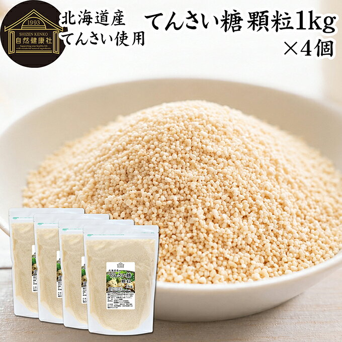甜菜糖（てんさいとう）について てんさい糖は、別名「砂糖大根（サトウダイコン）」や「ビート」と呼ばれる甜菜(てんさい)を原料とした含蜜糖の一種です。ラフィノース、ケストースというオリゴ糖やカリウム、カルシウム、リン、マグネシウム、亜鉛等の天然のミネラルを若干残すため、コクやまろやかさ、深みのある甘みを有します。 砂糖など甘味料には黒砂糖、上白糖、三温糖、グラニュー糖、蜂蜜（はちみつ）、シュガー、ブラウンシュガー、水飴など多くが存在しますが、てんさい糖もその一種でヘルシーな砂糖です。 昨今は無農薬やオーガニック、スティックなどの個包装タイプや角砂糖タイプも登場し注目を集めています。 商品について 由来原材料に北海道産の甜菜だけを使用した着色料、香料無添加のてんさい糖です。 国産のてん菜を丁寧に炊き上げ、使いやすい顆粒状にしました。無漂白・着色料不使用。素材本来のやさしい甘さが料理の味を引き立てます。 スポンジケーキ、タルト、チーズケーキ、フレンチトースト、ホットケーキなど家庭用の焼き菓子、お菓子作りや炒めもの、大学芋、ジャムの材料にお使いいただけます。 当社の売れ筋ランキングで人気です。大容量で業務用にも使える本品をお試しください。保存に便利なチャック付き袋入りです。 楽天市場のギフト、昇進祝い、母の日、父の日、お中元、夏の贈り物にもおすすめ。 使い方 紅茶、コーヒー、ヨーグルト、スムージーなど甘味料としてお使いください。 バウムクーヘン、マフィン、パンケーキ、ロールケーキ、クッキー、蒸しパンなど製菓材料に。 煮物など料理全般にもおすすめです。 自家製パンやお菓子作りには小麦粉、強力粉、薄力粉、全粒粉、ライ麦粉、全粉乳、脱脂粉乳（スキムミルク）、コーンスターチ、タピオカでん粉、ばれいしょでん粉もおためしください。 妊娠中、授乳中の方やお子様も安心してお召し上がりいただけます。 名称 てんさい含蜜糖 原材料名 原料糖（てんさい（北海道産））、甜菜糖蜜（てんさい（北海道産）） 内容量 1kg&times;4個（約400日分。一日に10gを使用した場合） 保存方法 直射日光を避け、常温で保存してください 加工者 株式会社 自然健康社奈良県奈良市高畑町1426 添加物 なし（香料、保存料を使用していません） 栄養成分（100gあたり） 熱量396kcal、たんぱく質0．1g、脂質0．1g、炭水化物98．9g、食塩相当量0．01g 広告文責 健康生活研究所 0742-24-8380 区分 食品 生産：日本由来原材料に北海道産の甜菜だけを使用した着色料、香料無添加のてんさい糖です。 紅茶やコーヒー、ヨーグルト、スムージーなどの甘味料に。 バウムクーヘン、マフィン、パンケーキ、ロールケーキ、クッキー、蒸しパンなどのお菓子作り、煮物など毎日のお料理にも幅広くお使いいただけます。 保存に便利なチャック付き袋入り。 &nbsp; &nbsp; &nbsp; &nbsp; &nbsp; &nbsp; &nbsp; &nbsp; &nbsp; &nbsp; &nbsp; &nbsp; &nbsp; ■ てんさい糖 顆粒1kg&times;4個 甜菜糖（てんさいとう）について てんさい糖は、別名「砂糖大根（サトウダイコン）」や「ビート」と呼ばれる甜菜(てんさい)を原料とした含蜜糖の一種です。ラフィノース、ケストースというオリゴ糖やカリウム、カルシウム、リン、マグネシウム、亜鉛等の天然のミネラルを若干残すため、コクやまろやかさ、深みのある甘みを有します。 砂糖など甘味料には黒砂糖、上白糖、三温糖、グラニュー糖、蜂蜜（はちみつ）、シュガー、ブラウンシュガー、水飴など多くが存在しますが、てんさい糖もその一種でヘルシーな砂糖です。 昨今は無農薬やオーガニック、スティックなどの個包装タイプや角砂糖タイプも登場し注目を集めています。 商品説明 由来原材料に北海道産の甜菜だけを使用した着色料、香料無添加のてんさい糖です。 国産のてん菜を丁寧に炊き上げ、使いやすい顆粒状にしました。無漂白・着色料不使用。素材本来のやさしい甘さが料理の味を引き立てます。 スポンジケーキ、タルト、チーズケーキ、フレンチトースト、ホットケーキなど家庭用の焼き菓子、お菓子作りや炒めもの、大学芋、ジャムの材料にお使いいただけます。 当社の売れ筋ランキングで人気です。大容量で業務用にも使える本品をお試しください。保存に便利なチャック付き袋入りです。 楽天市場のギフト、昇進祝い、母の日、父の日、お中元、夏の贈り物にもおすすめ。 使い方 紅茶、コーヒー、ヨーグルト、スムージーなど甘味料としてお使いください。 バウムクーヘン、マフィン、パンケーキ、ロールケーキ、クッキー、蒸しパンなど製菓材料に。 煮物など料理全般にもおすすめです。 自家製パンやお菓子作りには小麦粉、強力粉、薄力粉、全粒粉、ライ麦粉、全粉乳、脱脂粉乳（スキムミルク）、コーンスターチ、タピオカでん粉、ばれいしょでん粉もおためしください。 妊娠中、授乳中の方やお子様も安心してお召し上がりいただけます。 名称 てんさい含蜜糖 原材料名 原料糖（てんさい（北海道産））、甜菜糖蜜（てんさい（北海道産）） 内容量 1kg&times;4個（約400日分。一日に10gを使用した場合） 保存方法 直射日光を避け、常温で保存してください 加工者 株式会社 自然健康社奈良県奈良市高畑町1426 添加物 なし（香料、保存料を使用していません） 栄養成分（100gあたり） 熱量396kcal、たんぱく質0．1g、脂質0．1g、炭水化物98．9g、食塩相当量0．01g 広告文責 健康生活研究所 0742-24-8380 分類 食品 &nbsp;