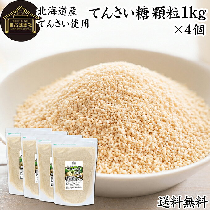 甜菜糖（てんさいとう）について てんさい糖は、別名「砂糖大根（サトウダイコン）」や「ビート」と呼ばれる甜菜(てんさい)を原料とした含蜜糖の一種です。ラフィノース、ケストースというオリゴ糖やカリウム、カルシウム、リン、マグネシウム、亜鉛等の天然のミネラルを若干残すため、コクやまろやかさ、深みのある甘みを有します。 砂糖など甘味料には黒砂糖、上白糖、三温糖、グラニュー糖、蜂蜜（はちみつ）、シュガー、ブラウンシュガー、水飴など多くが存在しますが、てんさい糖もその一種でヘルシーな砂糖です。 昨今は無農薬やオーガニック、スティックなどの個包装タイプや角砂糖タイプも登場し注目を集めています。 商品について 由来原材料に北海道産の甜菜だけを使用した着色料、香料無添加のてんさい糖です。 国産のてん菜を丁寧に炊き上げ、使いやすい顆粒状にしました。無漂白・着色料不使用。素材本来のやさしい甘さが料理の味を引き立てます。 スポンジケーキ、タルト、チーズケーキ、フレンチトースト、ホットケーキなど家庭用の焼き菓子、お菓子作りや炒めもの、大学芋、ジャムの材料にお使いいただけます。 当社の売れ筋ランキングで人気です。大容量で業務用にも使える本品をお試しください。保存に便利なチャック付き袋入りです。 楽天市場のギフト、昇進祝い、母の日、父の日、お中元、夏の贈り物にもおすすめ。 使い方 紅茶、コーヒー、ヨーグルト、スムージーなど甘味料としてお使いください。 バウムクーヘン、マフィン、パンケーキ、ロールケーキ、クッキー、蒸しパンなど製菓材料に。 煮物など料理全般にもおすすめです。 自家製パンやお菓子作りには小麦粉、強力粉、薄力粉、全粒粉、ライ麦粉、全粉乳、脱脂粉乳（スキムミルク）、コーンスターチ、タピオカでん粉、ばれいしょでん粉もおためしください。 妊娠中、授乳中の方やお子様も安心してお召し上がりいただけます。 名称 てんさい含蜜糖 原材料名 原料糖（てんさい（北海道産））、甜菜糖蜜（てんさい（北海道産）） 内容量 1kg&times;4個（約400日分。一日に10gを使用した場合） 保存方法 直射日光を避け、常温で保存してください 加工者 株式会社 自然健康社奈良県奈良市高畑町1426 添加物 なし（香料、保存料を使用していません） 栄養成分（100gあたり） 熱量396kcal、たんぱく質0．1g、脂質0．1g、炭水化物98．9g、食塩相当量0．01g 広告文責 健康生活研究所 0742-24-8380 区分 食品 生産：日本由来原材料に北海道産の甜菜だけを使用した着色料、香料無添加のてんさい糖です。 紅茶やコーヒー、ヨーグルト、スムージーなどの甘味料に。 バウムクーヘン、マフィン、パンケーキ、ロールケーキ、クッキー、蒸しパンなどのお菓子作り、煮物など毎日のお料理にも幅広くお使いいただけます。 保存に便利なチャック付き袋入り。 &nbsp; &nbsp; &nbsp; &nbsp; &nbsp; &nbsp; &nbsp; &nbsp; &nbsp; &nbsp; &nbsp; &nbsp; &nbsp; ■ てんさい糖 顆粒1kg&times;4個 甜菜糖（てんさいとう）について てんさい糖は、別名「砂糖大根（サトウダイコン）」や「ビート」と呼ばれる甜菜(てんさい)を原料とした含蜜糖の一種です。ラフィノース、ケストースというオリゴ糖やカリウム、カルシウム、リン、マグネシウム、亜鉛等の天然のミネラルを若干残すため、コクやまろやかさ、深みのある甘みを有します。 砂糖など甘味料には黒砂糖、上白糖、三温糖、グラニュー糖、蜂蜜（はちみつ）、シュガー、ブラウンシュガー、水飴など多くが存在しますが、てんさい糖もその一種でヘルシーな砂糖です。 昨今は無農薬やオーガニック、スティックなどの個包装タイプや角砂糖タイプも登場し注目を集めています。 商品説明 由来原材料に北海道産の甜菜だけを使用した着色料、香料無添加のてんさい糖です。 国産のてん菜を丁寧に炊き上げ、使いやすい顆粒状にしました。無漂白・着色料不使用。素材本来のやさしい甘さが料理の味を引き立てます。 スポンジケーキ、タルト、チーズケーキ、フレンチトースト、ホットケーキなど家庭用の焼き菓子、お菓子作りや炒めもの、大学芋、ジャムの材料にお使いいただけます。 当社の売れ筋ランキングで人気です。大容量で業務用にも使える本品をお試しください。保存に便利なチャック付き袋入りです。 楽天市場のギフト、昇進祝い、母の日、父の日、お中元、夏の贈り物にもおすすめ。 使い方 紅茶、コーヒー、ヨーグルト、スムージーなど甘味料としてお使いください。 バウムクーヘン、マフィン、パンケーキ、ロールケーキ、クッキー、蒸しパンなど製菓材料に。 煮物など料理全般にもおすすめです。 自家製パンやお菓子作りには小麦粉、強力粉、薄力粉、全粒粉、ライ麦粉、全粉乳、脱脂粉乳（スキムミルク）、コーンスターチ、タピオカでん粉、ばれいしょでん粉もおためしください。 妊娠中、授乳中の方やお子様も安心してお召し上がりいただけます。 名称 てんさい含蜜糖 原材料名 原料糖（てんさい（北海道産））、甜菜糖蜜（てんさい（北海道産）） 内容量 1kg&times;4個（約400日分。一日に10gを使用した場合） 保存方法 直射日光を避け、常温で保存してください 加工者 株式会社 自然健康社奈良県奈良市高畑町1426 添加物 なし（香料、保存料を使用していません） 栄養成分（100gあたり） 熱量396kcal、たんぱく質0．1g、脂質0．1g、炭水化物98．9g、食塩相当量0．01g 広告文責 健康生活研究所 0742-24-8380 分類 食品 &nbsp;