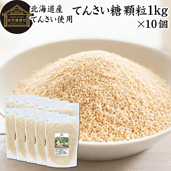 てんさい糖 1kg×10個 国産 北海道 業務用 おすすめ 甜菜糖 無添加 溶けやすい 顆粒状 てんさいとう 100％ 大容量 無漂白 着色料 不使用 ミネラル マグネシウム カルシウム オリゴ糖 ラフィノース コク まろやか ヘルシー 含蜜糖 赤ちゃん 焼き菓子 バウムクーヘン シュガー