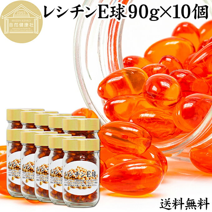 レシチン E球 90g×10個 2050粒 サプリメント カプセル ビタミンE 大豆 レシチン 小麦胚芽油 オイル 天然 サプリ 健康食品 栄養 補助 食品 リン脂質 ホスファチジルコリン 業務用 国産 保存料 無添加 無着色 無香料 お試し プレゼント 贈り物 ギフト 妊娠中 授乳中 送料無料