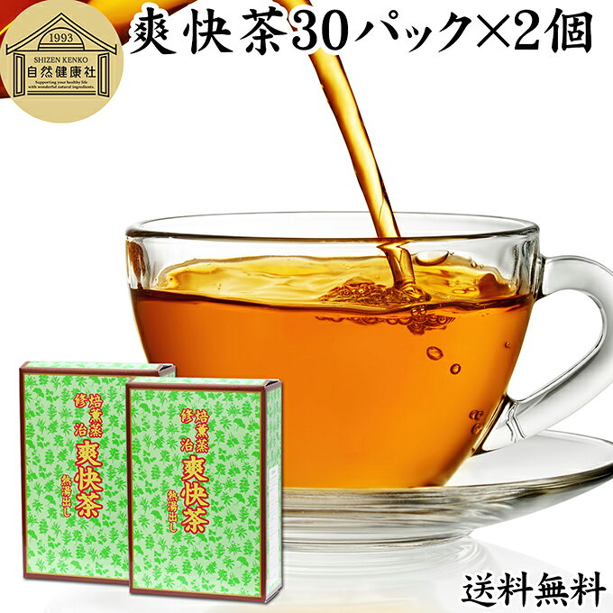 爽快茶 箱 30パック×2個 本草茶 健康茶 ドクダミ どくだみ エビスグサ 種子 決明子…