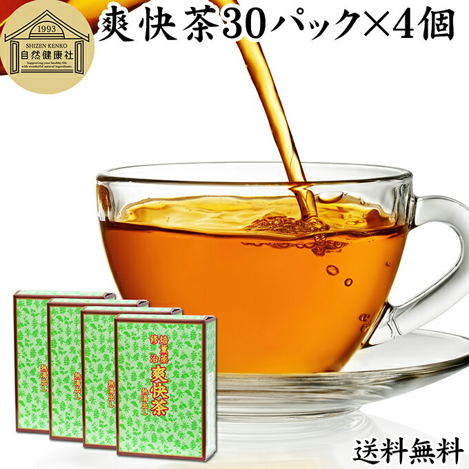 商品について 本品は朝のリズム感を大切にするお客様のために開発された健康茶です。 原材料にドクダミ、決明子、カワラケツメイ、大豆、ウーロン茶、ハトムギ、ゴールデンキャンドルといった7種類の植物を配合しています。 使い方 大きめのカップに1パックを入れて熱湯を加え、2〜3分ほど置いてからお飲みください。 熱湯を加えて色が出るうちは植物由来成分が残っていますので、その後もお飲みいただけます。 名称 混合茶ティーパック 原材料名 ゴールデンキャンドル（インド産）、どくだみ、エビスグサ、河原決明、大豆、ウーロン茶、ハトムギ 内容量 10g&times;30パック&times;4個（約120日分。一日に1パックを使用した場合） 賞味期限 別途商品ラベルに記載　※製造日から2年 保存方法 直射日光を避け、常温で保存してください 製造者 株式会社 自然健康社奈良県奈良市高畑町1426 添加物 なし（香料、保存料を使用していません） 栄養成分（100mlあたり） 熱量0．6kcal、たんぱく質0．1g、脂質0g、炭水化物0．1g、食塩相当量0g 広告文責 健康生活研究所 0742-24-8380 区分 健康茶 生産：日本 爽快茶30パック&times;4個（送料別）はこちら 爽快茶30パック&times;5個（送料別）はこちら 爽快茶30パック&times;5個（送料無料）はこちら本品は、朝のリズム感を大切にする方のために開発した健康茶です。 原材料に、どくだみ、エビスグサ、河原決明、大豆、ウーロン茶、ハトムギ、ゴールデンキャンドルといった7種類の植物を配合しています。 &nbsp; ■ 爽快茶30パック&times;4個 商品説明 本品は朝のリズム感を大切にするお客様のために開発された健康茶です。 原材料にドクダミ、決明子、カワラケツメイ、大豆、ウーロン茶、ハトムギ、ゴールデンキャンドルといった7種類の植物を配合しています。 使い方 大きめのカップに1パックを入れて熱湯を加え、2〜3分ほど置いてからお飲みください。 熱湯を加えて色が出るうちは植物由来成分が残っていますので、その後もお飲みいただけます。 名称 混合茶ティーパック 原材料名 ゴールデンキャンドル（インド産）、どくだみ、エビスグサ、河原決明、大豆、ウーロン茶、ハトムギ 内容量 10g&times;30パック&times;4個（約120日分。一日に1パックを使用した場合） 賞味期限 別途商品ラベルに記載　※製造日から2年 保存方法 直射日光を避け、常温で保存してください 製造者 株式会社 自然健康社奈良県奈良市高畑町1426 添加物 なし（香料、保存料を使用していません） 栄養成分（100mlあたり） 熱量0．6kcal、たんぱく質0．1g、脂質0g、炭水化物0．1g、食塩相当量0g 広告文責 健康生活研究所 0742-24-8380 分類 健康茶 爽快茶30パック&times;4個（送料別）はこちら 爽快茶30パック&times;5個（送料別）はこちら 爽快茶30パック&times;5個（送料無料）はこちら &nbsp; ■ 爽快茶の説明 朝のリズム感を大切にしたい方へ 本品は、朝のリズム感を大切にする方のために開発した健康茶です。 近年、カフェインの過剰摂取やエアコンの過剰使用などにより体調を崩す方が増えています。 本品では自然に体のリズムを取り戻していただけるようドクダミや決明子といった材料を配合しました。 本品をご活用ください。 &nbsp; ■ 爽快茶の使い方 1．1包をカップに入れて熱湯を注ぐ 大きめのカップに1包を入れて熱湯を加えます。 &nbsp; 2．香ばしい味の爽快茶 2〜3分ほど置いてからお飲みください。 熱湯を注いで色が出るうちは植物由来成分が残っていますので、その後も熱湯を追加してお飲みいただけます。 &nbsp; リズムを大切にしたい方に 爽快茶は香ばしく飲みやすい健康茶です。 多くのお客様から「飲みやすい」「おいしいから続けられる」という評価をいただいています。体のリズムを大切にしたい方におすすめです。ぜひご愛飲ください。 &nbsp;