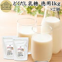 どくだし乳糖 1kg×2個 徳用 ラクトース オリゴ糖 粉末 ホエイ パウダー ビフィズス菌 サプリ サプリメント 業務用 母乳 乳酸菌 善玉菌 プロバイオティクス プレバイオティクス 菌活 腸活 腸内フローラ 飲料 砂糖不使用 おすすめ お試し おためし ダイエット 健康 美容 ドリ
