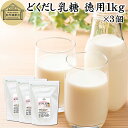 どくだし乳糖 1kg×3個 徳用 ラクトース オリゴ糖 粉末 ホエイ パウダー ビフィズス菌 サプリ サプリメント 業務用 母乳 乳酸菌 善玉菌 プロバイオティクス プレバイオティクス 菌活 腸活 腸内フローラ 飲料 砂糖不使用 おすすめ お試し おためし ダイエット 健康 美容 ドリ