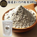 まいたけ粉末 500g 舞茸粉末 まいたけ茶 舞茸茶 乾燥 国産 100% 保存料 無添加 マイタケ粉末 パウダー 無農薬 ダイエット ふんまつ きのこ サプリ...