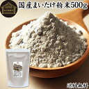 まいたけ粉末 500g 舞茸粉末 まいたけ茶 舞茸茶 乾燥 国産 100% 保存料 無添加 マイタケ粉末 パウダー 無農薬 ダイエット ふんまつ きのこ サプリ...