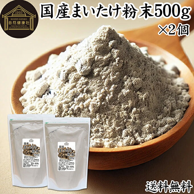 まいたけ粉末 500g×2個 舞茸粉末 まいたけ茶 舞茸茶 乾燥 国産 100% 保存料 無添加 マイタケ粉末 パウダー 無農薬 ダイエット ふんまつ きのこ サプリ 業務用 MXフラクション MD-フラクション ベータグルカン ビタミンB群 ビタミンD 食物繊維 βグルカン ポリフェノール