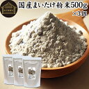 まいたけ粉末 500g×3個 舞茸粉末 まいたけ茶 舞茸茶 乾燥 国産 100% 保存料 無添加 マイタケ粉末 パウダー 無農薬 ダイエット ふんまつ きのこ ...