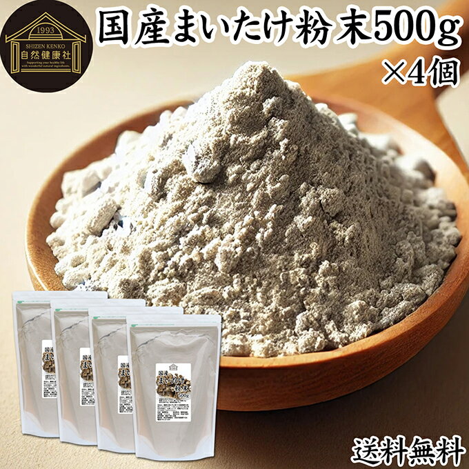 まいたけ粉末 500g×4個 舞茸粉末 まいたけ茶 舞茸茶 乾燥 国産 100% 保存料 無添加 マイタケ粉末 パウダー 無農薬 ダイエット ふんまつ きのこ サプリ 業務用 MXフラクション MD-フラクション ベータグルカン ビタミンB群 ビタミンD 食物繊維 βグルカン ポリフェノール