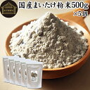 まいたけ粉末 500g×5個 舞茸粉末 まいたけ茶 舞茸茶 乾燥 国産 100% 保存料 無添加 マイタケ粉末 パウダー 無農薬 ダイエット ふんまつ きのこ ...