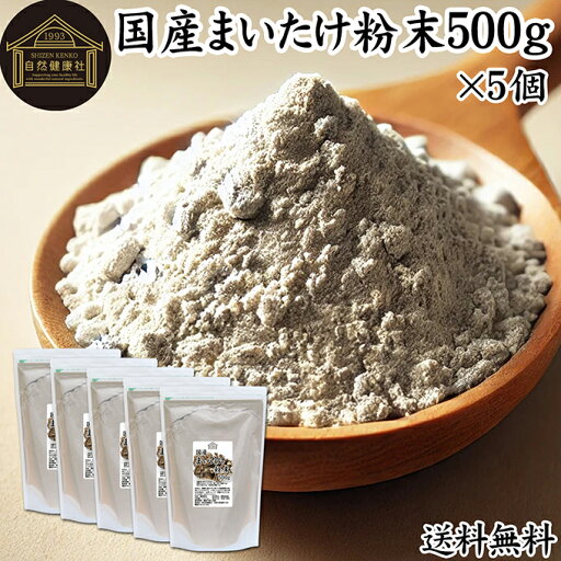 まいたけ粉末 500g×5個 舞茸粉末 まいたけ茶 舞茸茶 乾燥 国産 100% 保存料 無添加 マイタケ粉末 パウダー 無農薬 ダイエット ふんまつ きのこ サプリ 業務用 MXフラクション MD-フラクション ベータグルカン ビタミンB群 ビタミンD 食物繊維 βグルカン ポリフェノール まいたけ粉末 500g×5個 舞茸粉末 まいたけ茶 舞茸茶 乾燥 国産 100% 保存料 無添加 マイタケ粉末 パウダー 無農薬 ダイエット ふんまつ きのこ サプリ 業務用 MXフラクション MD-フラクション ベータグルカン ビタミンB群 ビタミンD 食物繊維 βグルカン ポリフェノール