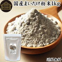 まいたけ粉末 1kg (500g×2袋) 舞茸粉末 まいたけ茶 舞茸茶 乾燥 国産 100% マイタケ粉末 パウダー 保存料 無添加 無農薬 ダイエット ふんま...