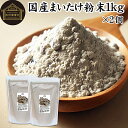 まいたけ粉末 1kg×2個 (500g×4袋) 舞茸粉末 まいたけ茶 舞茸茶 乾燥 国産 100% マイタケ粉末 パウダー 保存料 無添加 無農薬 ダイエット ...