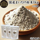 まいたけ粉末 1kg×3個 (500g×6袋) 舞茸粉末 まいたけ茶 舞茸茶 乾燥 国産 100% マイタケ粉末 パウダー 保存料 無添加 無農薬 ダイエット ...