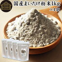 まいたけ粉末 1kg×4個 (500g×8袋) 舞茸粉末 まいたけ茶 舞茸茶 乾燥 国産 100% マイタケ粉末 パウダー 保存料 無添加 無農薬 ダイエット ...