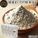 まいたけ粉末 1kg×4個 (500g×8袋) 舞茸粉末 まいたけ茶 舞茸茶 乾燥 国産 100% マイタケ粉末 パウダー 保存料 無添加 無農薬 ダイエット ...