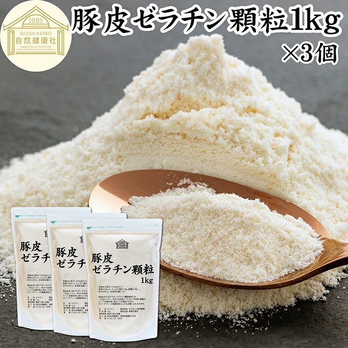 ゼラチン 顆粒 1kg×3個 ゼラチン パ