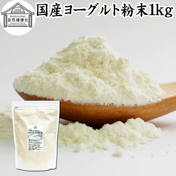 ヨーグルト 粉末 1kg ヨーグルトパウダー 粉末ヨーグルト 粉ヨーグルト 業務用 無糖 無添加 砂 ...