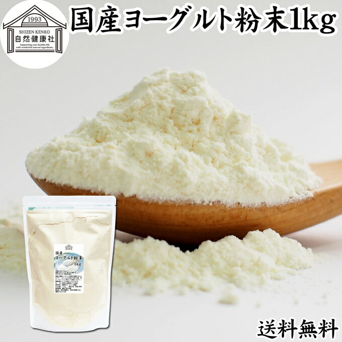 ヨーグルト 粉末 1kg ヨーグルトパウダー 粉末ヨーグルト 粉ヨーグルト 業務用 無糖 無添加 砂糖不使用 100% 乳酸菌 ビフィズス菌 善玉菌 サプリメント 送料無料 飲むヨーグルト 離乳食 ベビー…