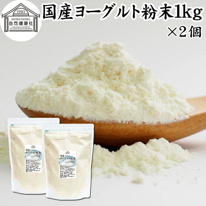 ヨーグルト 粉末 1kg 2個 ヨーグルトパウダー 粉末ヨーグルト 粉ヨーグルト 業務用 無糖 無添加 砂糖不使用 100% 乳酸菌 ビフィズス菌 善玉菌 サプリメント 飲むヨーグルト 離乳食 ベビーフー…