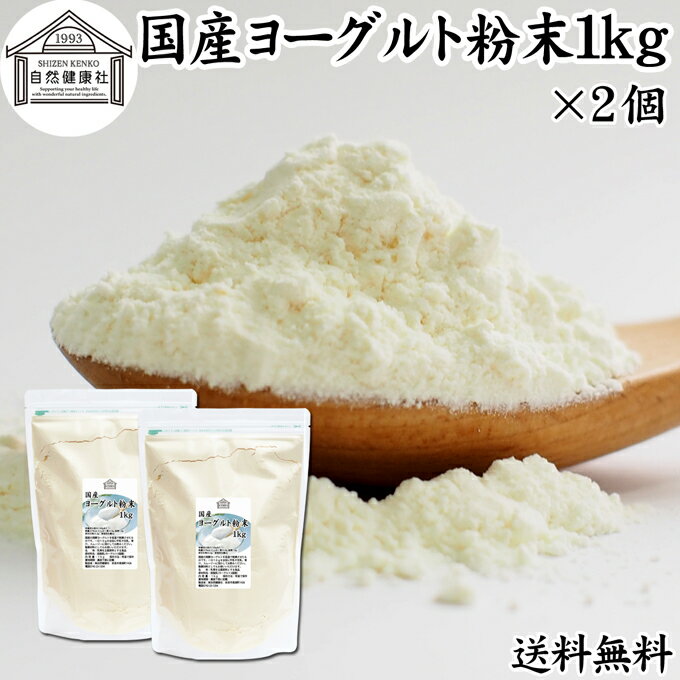 ヨーグルト 粉末 1kg×2個 ヨーグルトパウダー 粉末ヨーグルト 粉ヨーグルト 業務用 無糖 無添加 砂糖不使用 100% 乳酸菌 ビフィズス菌 善玉菌 サプリメント 送料無料 飲むヨーグルト 離乳食 ベビーフード ペット フード プロバイオティクス プレバイオティクス 発酵 食品のサムネイル