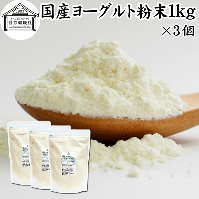 ヨーグルト 粉末 1kg 3個 ヨーグルトパウダー 粉末ヨーグルト 粉ヨーグルト 業務用 無糖 無添加 砂糖不使用 100% 乳酸菌 ビフィズス菌 善玉菌 サプリメント 飲むヨーグルト 離乳食 ベビーフー…