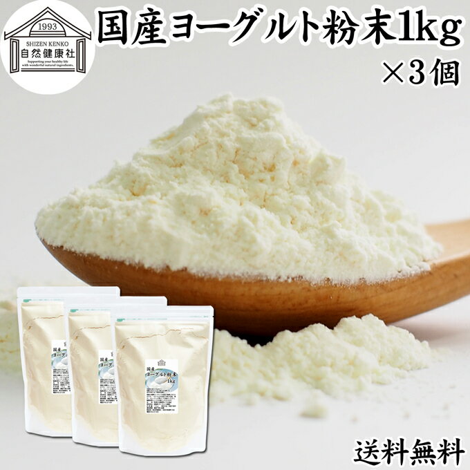 ヨーグルト 粉末 1kg×3個 ヨーグルトパウダー 粉末ヨーグルト 粉ヨーグルト 業務用 無糖 無添加 砂糖不..