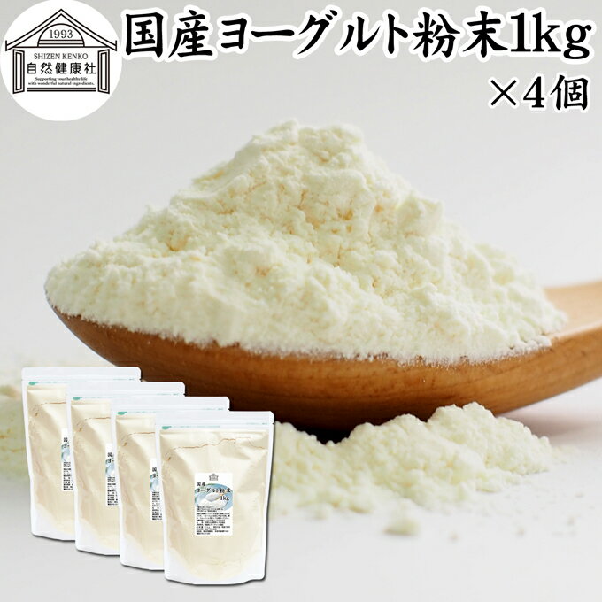 ヨーグルト 粉末 1kg 4個 ヨーグルトパウダー 粉末ヨーグルト 粉ヨーグルト 業務用 無糖 無添加 砂糖不使用 100% 乳酸菌 ビフィズス菌 善玉菌 サプリメント 飲むヨーグルト 離乳食 ベビーフー…